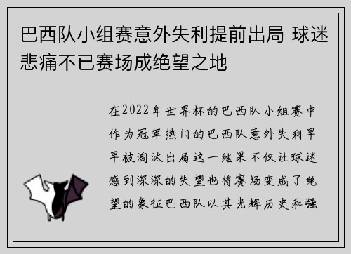 巴西队小组赛意外失利提前出局 球迷悲痛不已赛场成绝望之地