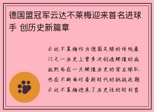 德国盟冠军云达不莱梅迎来首名进球手 创历史新篇章