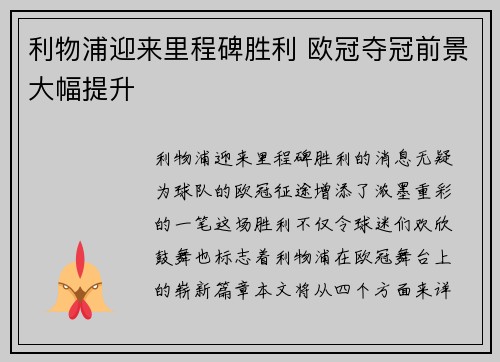 利物浦迎来里程碑胜利 欧冠夺冠前景大幅提升