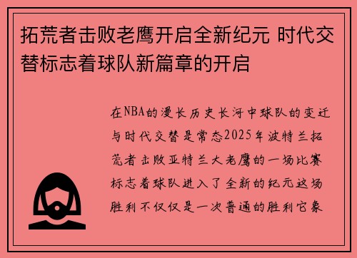 拓荒者击败老鹰开启全新纪元 时代交替标志着球队新篇章的开启