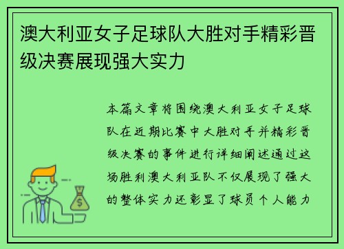 澳大利亚女子足球队大胜对手精彩晋级决赛展现强大实力