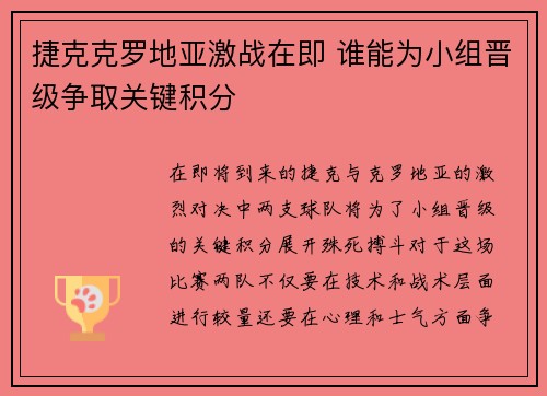 捷克克罗地亚激战在即 谁能为小组晋级争取关键积分