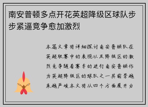 南安普顿多点开花英超降级区球队步步紧逼竞争愈加激烈