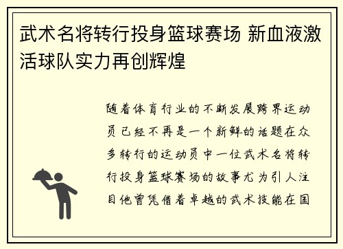 武术名将转行投身篮球赛场 新血液激活球队实力再创辉煌
