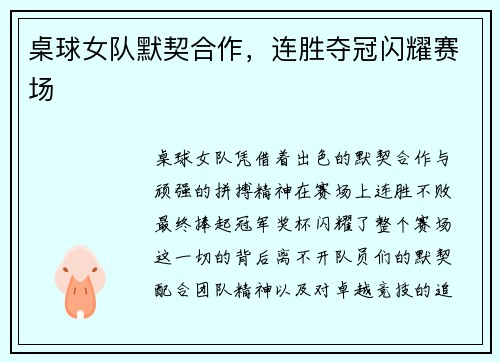 桌球女队默契合作,连胜夺冠闪耀赛场