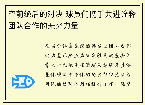 空前绝后的对决 球员们携手共进诠释团队合作的无穷力量