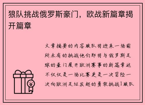 狼队挑战俄罗斯豪门，欧战新篇章揭开篇章
