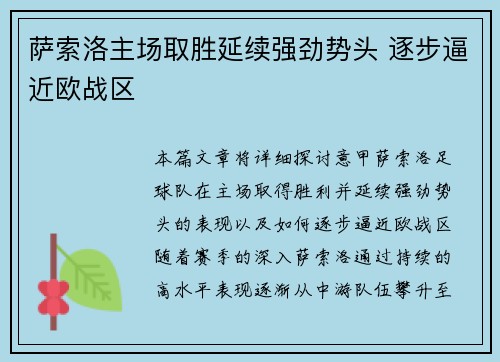 萨索洛主场取胜延续强劲势头 逐步逼近欧战区