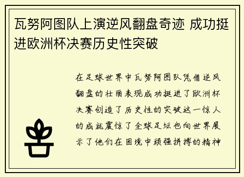 瓦努阿图队上演逆风翻盘奇迹 成功挺进欧洲杯决赛历史性突破