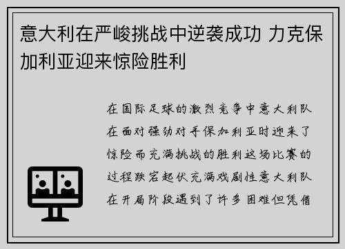 意大利在严峻挑战中逆袭成功 力克保加利亚迎来惊险胜利