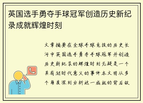 英国选手勇夺手球冠军创造历史新纪录成就辉煌时刻