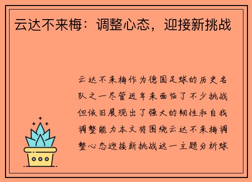 云达不来梅:调整心态,迎接新挑战