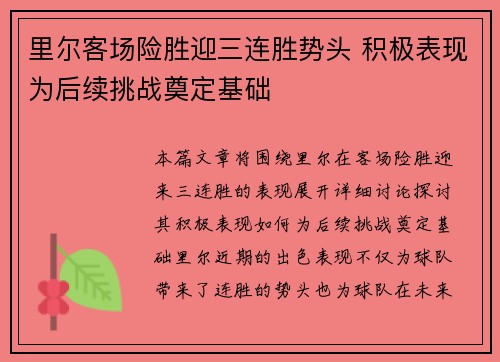 里尔客场险胜迎三连胜势头 积极表现为后续挑战奠定基础