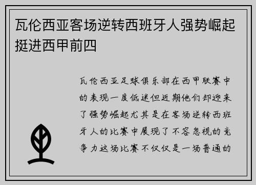瓦伦西亚客场逆转西班牙人强势崛起挺进西甲前四