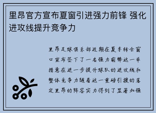 里昂官方宣布夏窗引进强力前锋 强化进攻线提升竞争力