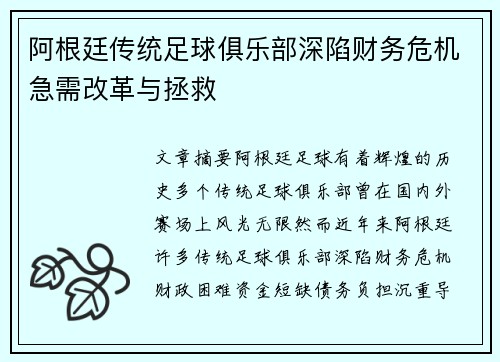 阿根廷传统足球俱乐部深陷财务危机急需改革与拯救