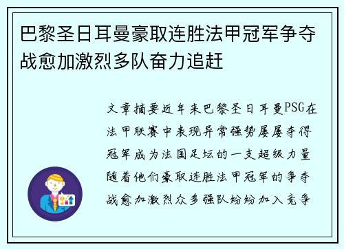 巴黎圣日耳曼豪取连胜法甲冠军争夺战愈加激烈多队奋力追赶
