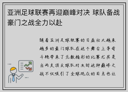 亚洲足球联赛再迎巅峰对决 球队备战豪门之战全力以赴