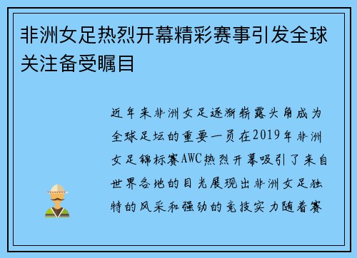 非洲女足热烈开幕精彩赛事引发全球关注备受瞩目