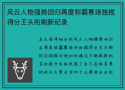 风云人物强势回归再度称霸赛场独揽得分王头衔刷新纪录