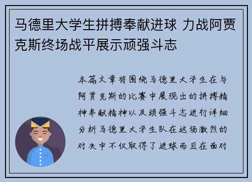 马德里大学生拼搏奉献进球 力战阿贾克斯终场战平展示顽强斗志