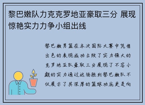 黎巴嫩队力克克罗地亚豪取三分 展现惊艳实力力争小组出线