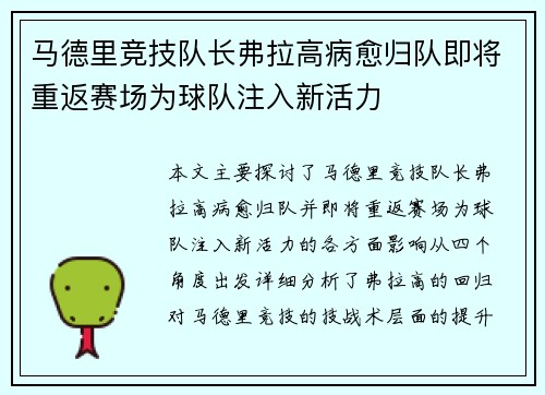 马德里竞技队长弗拉高病愈归队即将重返赛场为球队注入新活力