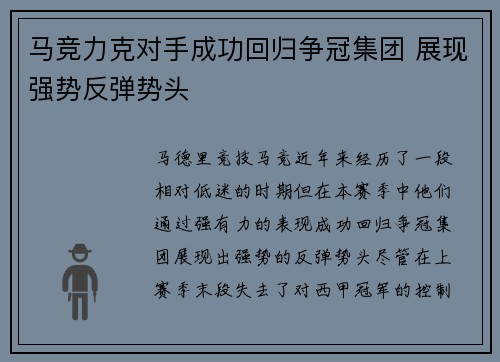 马竞力克对手成功回归争冠集团 展现强势反弹势头