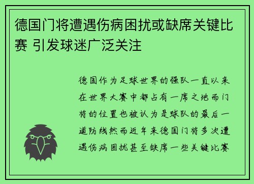 德国门将遭遇伤病困扰或缺席关键比赛 引发球迷广泛关注