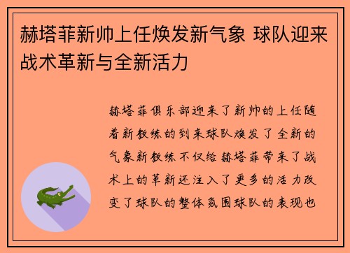 赫塔菲新帅上任焕发新气象 球队迎来战术革新与全新活力