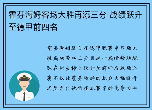 霍芬海姆客场大胜再添三分 战绩跃升至德甲前四名