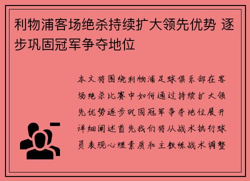 利物浦客场绝杀持续扩大领先优势 逐步巩固冠军争夺地位