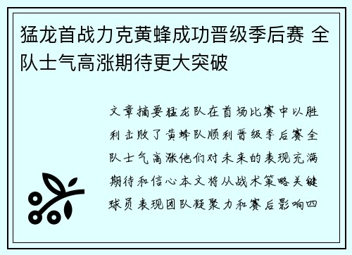 猛龙首战力克黄蜂成功晋级季后赛 全队士气高涨期待更大突破