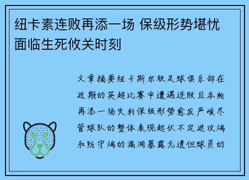 纽卡素连败再添一场 保级形势堪忧 面临生死攸关时刻