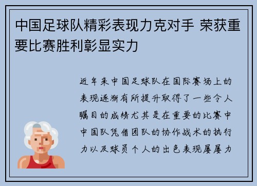 中国足球队精彩表现力克对手 荣获重要比赛胜利彰显实力