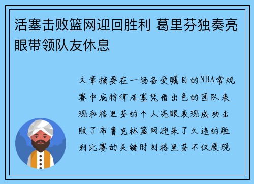 活塞击败篮网迎回胜利 葛里芬独奏亮眼带领队友休息