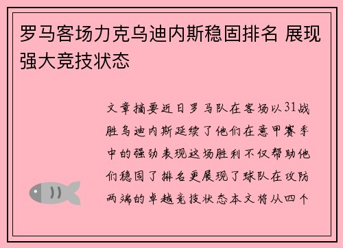 罗马客场力克乌迪内斯稳固排名 展现强大竞技状态