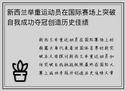 新西兰举重运动员在国际赛场上突破自我成功夺冠创造历史佳绩