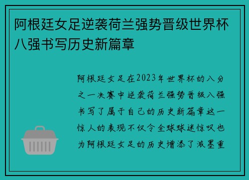 阿根廷女足逆袭荷兰强势晋级世界杯八强书写历史新篇章