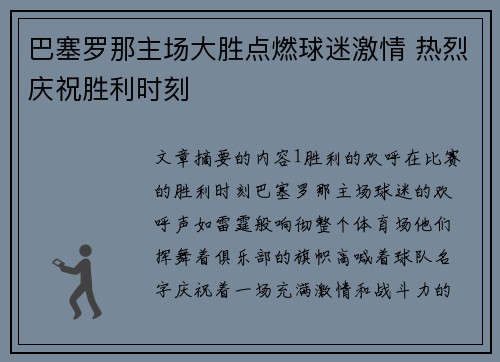巴塞罗那主场大胜点燃球迷激情 热烈庆祝胜利时刻