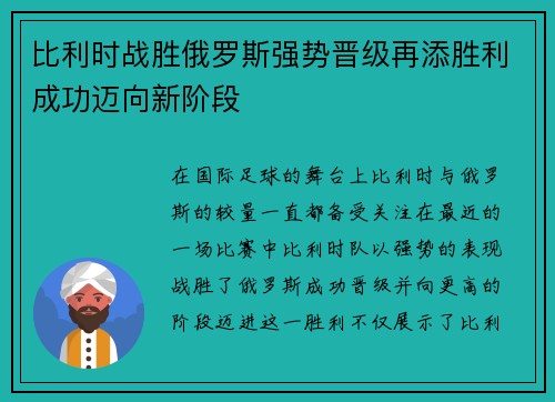 比利时战胜俄罗斯强势晋级再添胜利成功迈向新阶段