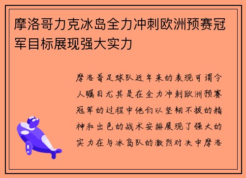 摩洛哥力克冰岛全力冲刺欧洲预赛冠军目标展现强大实力