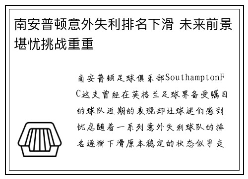 南安普顿意外失利排名下滑 未来前景堪忧挑战重重