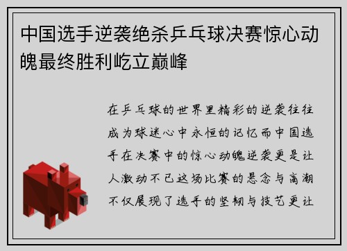中国选手逆袭绝杀乒乓球决赛惊心动魄最终胜利屹立巅峰