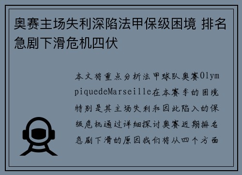 奥赛主场失利深陷法甲保级困境 排名急剧下滑危机四伏