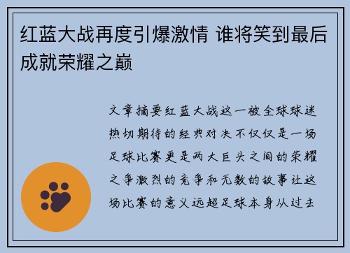 红蓝大战再度引爆激情 谁将笑到最后成就荣耀之巅