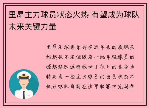 里昂主力球员状态火热 有望成为球队未来关键力量