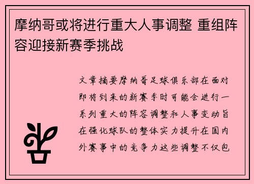 摩纳哥或将进行重大人事调整 重组阵容迎接新赛季挑战