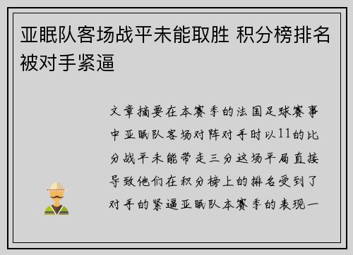 亚眠队客场战平未能取胜 积分榜排名被对手紧逼