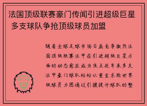 法国顶级联赛豪门传闻引进超级巨星 多支球队争抢顶级球员加盟